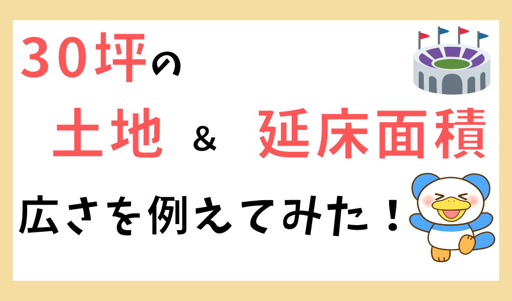 30坪の土地 延床面積はどれくらいの広さなのか例えてみた のちぐらし