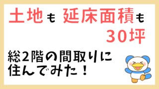 30坪間取り