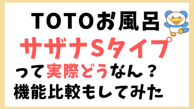 半年使ってみた Totoのサザナの評判はどう 機能の比較も紹介 のちぐらし