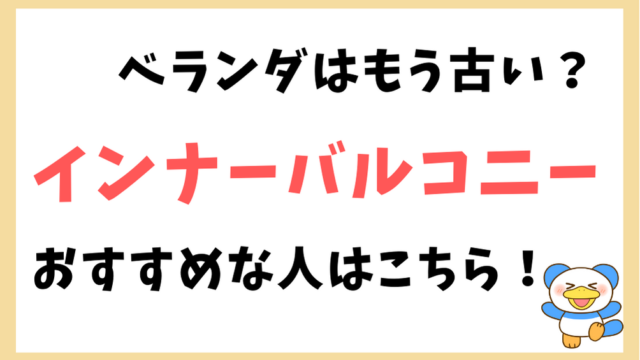 インナーバルコニー