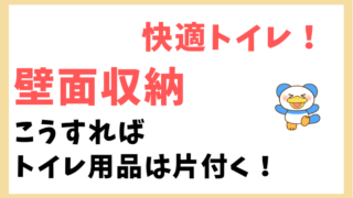 トイレ壁面収納
