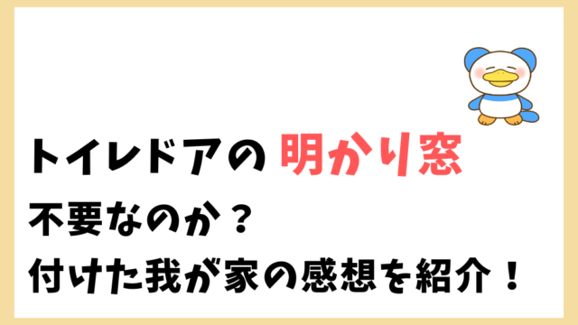 トイレドアに明かり窓 小窓 はいらないのか 我が家の実例 のちぐらし