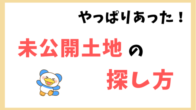 土地の探し方ブログ やっぱりあった 未公開の土地を手にした方法 のちぐらし