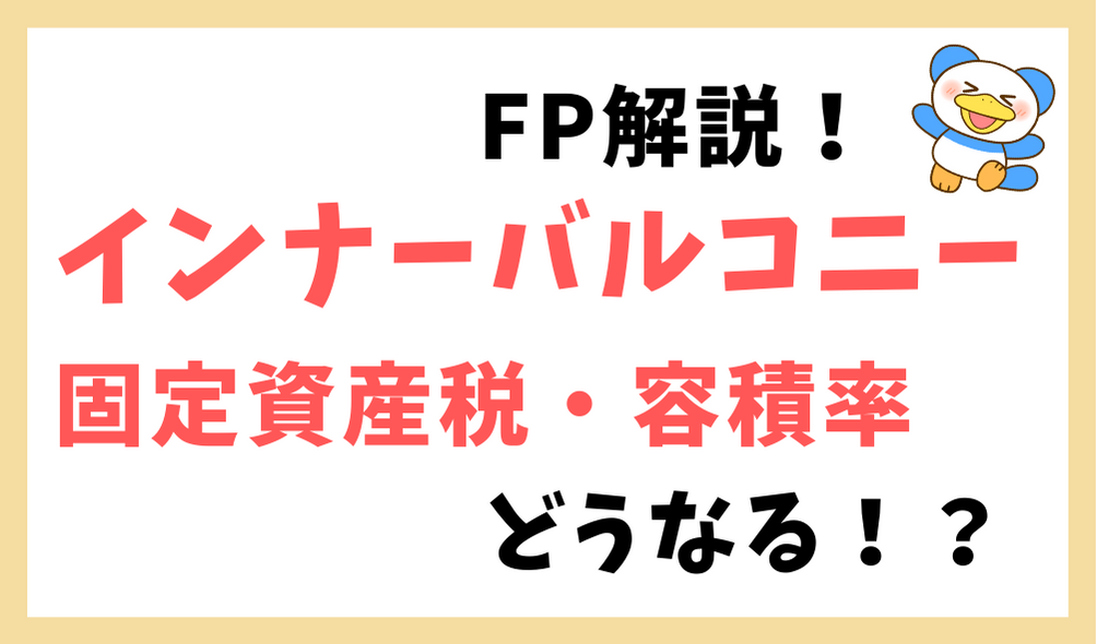 Fp解説 インナーバルコニーは固定資産税に計上される 容積率は のちぐらし