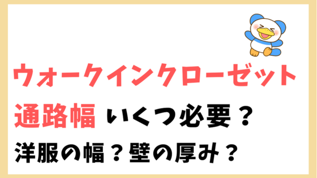 ウォークインクローゼットの通路幅はこれだけ必要 洋服の幅や壁の厚みも解説 のちぐらし