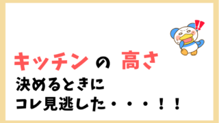 キッチン高さ85cm