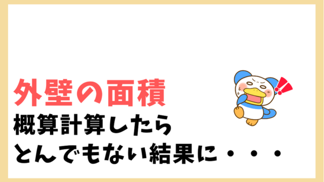 外壁の面積を簡単に概算で計算する方法 わが家の例で概算式を検証してみた のちぐらし