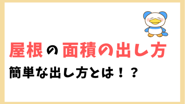 屋根面積の出し方