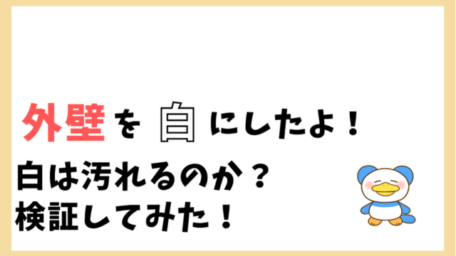 白の外壁は汚れるのか