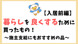 転居前に買ったもの