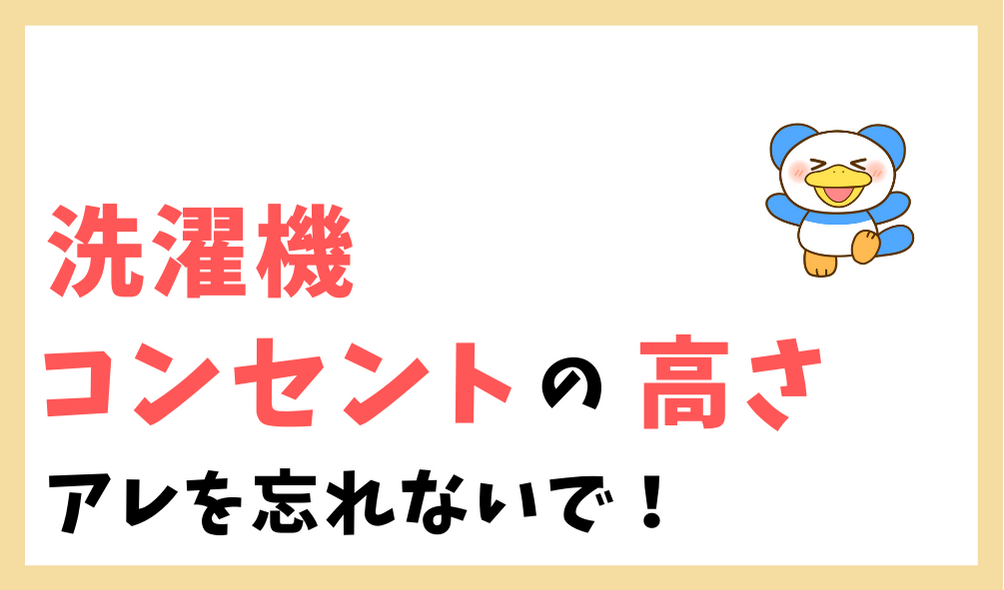 洗濯機のコンセント位置と高さはこう決めた 忘れがちなアレに注意 のちぐらし