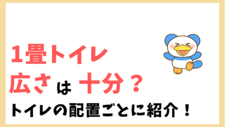 1畳トイレの使用感と配置