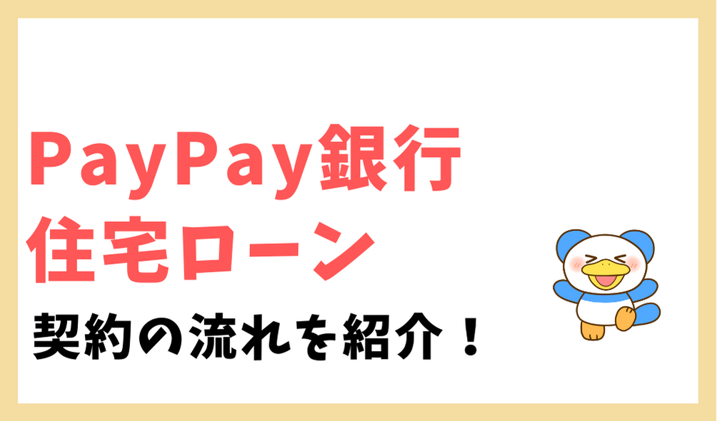 Paypay銀行の住宅ローンで本審査までの流れを紹介 実際に申込みした結果 のちぐらし