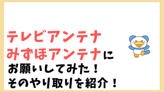 みずほアンテナのやり取り