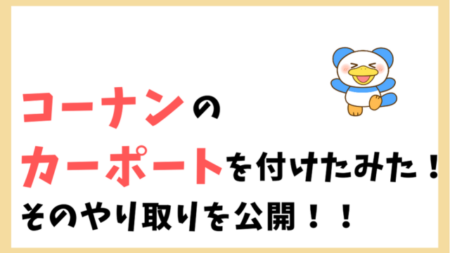 コーナンカーポートやり取りを公開