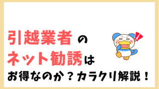 引っ越し業者のネット勧誘