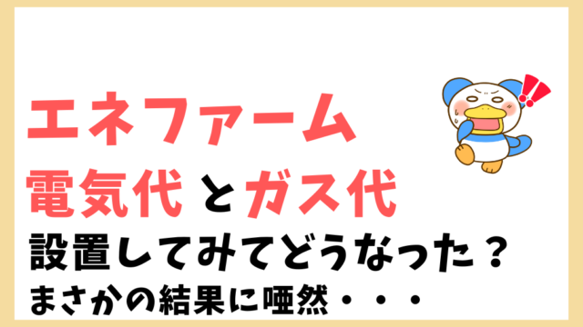 エネファーム電気代 (1)