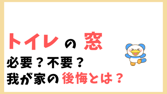 トイレに窓はいらない 窓無しにした我が家の後悔とは のちぐらし