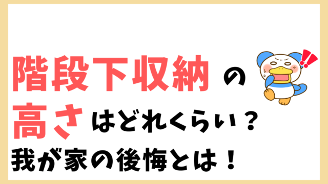 階段下収納