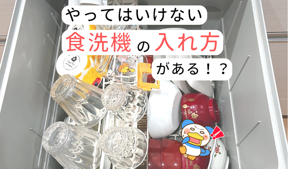やってはいけない食洗機の入れ方がある！？【わが家の三菱食洗機 