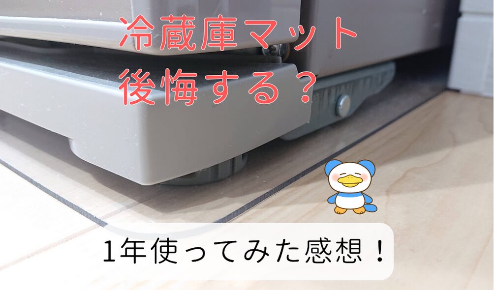 冷蔵庫下マットを敷かないと後悔する？【1年使ってみた感想】 | のちぐらし