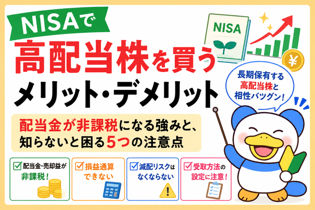 NISAで高配当株のメリットデメリット