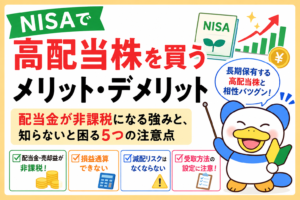 NISAで高配当株のメリットデメリット