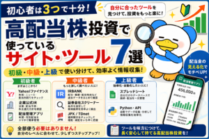 高配当株ツール アイキャッチ